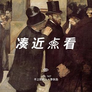 VOL 147 - 不上班的人×李永浩：炒着股票捏着脚，带着小孩退休了！