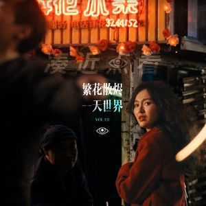 VOL 131 - 繁花落烬，一天世界