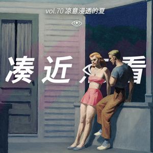 VOL 70 - 凉意浸透的夏：为了吃上这口冰西瓜，我做了个梦