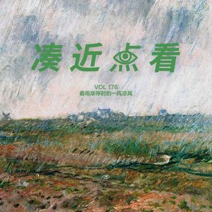 VOL 176 - 春雨停下时的一阵凉风：是轻易抵达记忆的那列时间快车