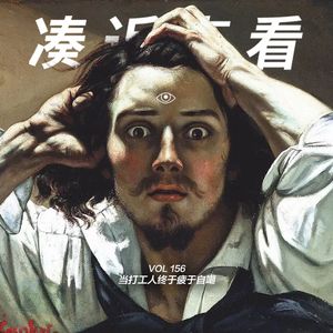 VOL 156 - 当打工人终于疲于自嘲,发疯才是你永远的家!