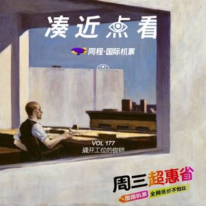 VOL 177 - 撬开工位的枷锁：在有限的范围内实现小型自由