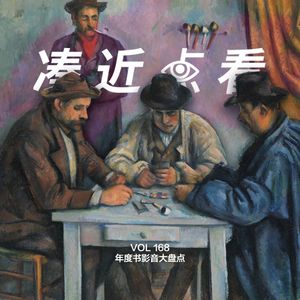 VOL 168 - 年度书影音大盘点：让我们穿梭到另一种生活！