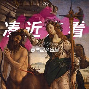 VOL 54 - 春节回乡困局：如何让奶奶听懂你在城里做什么？