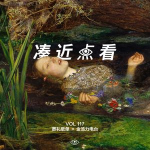 VOL 117 - 葬礼歌单×金汤力电台:在我的葬礼上你会起舞吗?