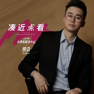 VOL 90 - 小挫折解决中心×熊浩：自由就是你孤独的站立