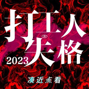 VOL 127 - 打工人失格2023：要干到什么程度，才会被当个人？
