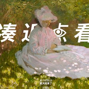 某个时刻19夏天结束了：你有没有轻轻叹一口气？