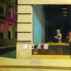 VOL 113 - CityWalk：喝醉的亲吻着，快活的人不眠