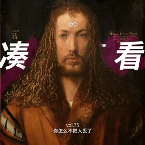 VOL 75 - 你怎么没把人丢了：在过去三十年丢掉的一切