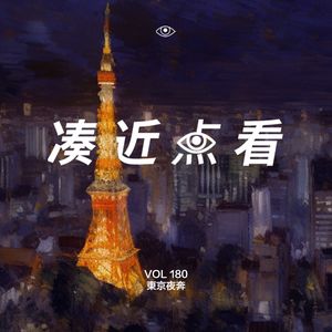VOL 180 - 东京夜奔：人还是要相见！