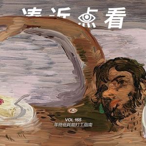 VOL 165 - 年终低耗能打工指南:菜有预制菜,人有预制人!