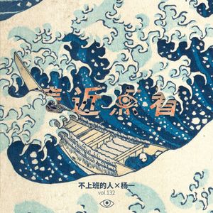 VOL 132 - 不上班的人×杨一：搁置要回复的邮件，做大英博物馆的VIP