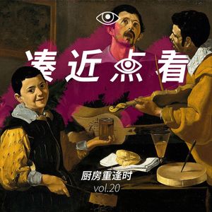 VOL 20 - 厨房重逢时:放学路上炊烟处,最是人间不辜负