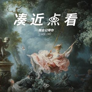 VOL 140 - 我会记得你，抽象世界里具体的你