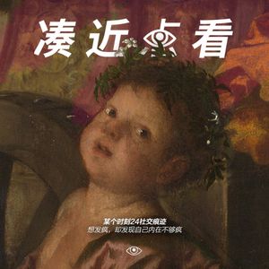 某个时刻24社交痕迹：想发疯，却发现自己内在不够疯