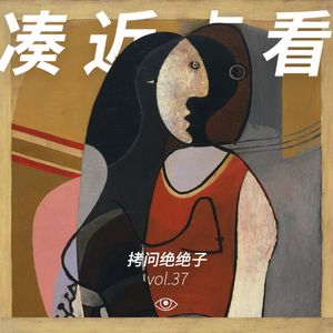 VOL 37 - 拷问绝绝子：玩梗到最后，带劲的一句没有