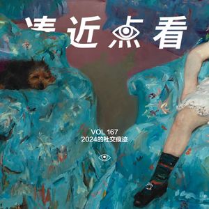 VOL 167 - 2024的社交痕迹:一年有多少动态是在厕所里发出?