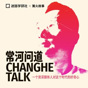 《声东击西》徐涛：播客和播客之外的故事｜常河问道