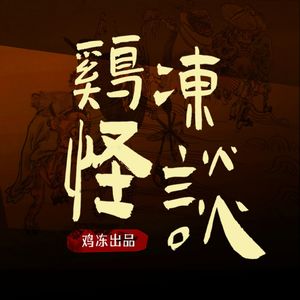 【怪谈】vol.110天津灵异档案八【后两则档案会引起部分听友不适，请谨慎收听！】