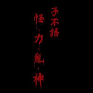 【鸡冻单车】vol.013子不语之“白骨精”