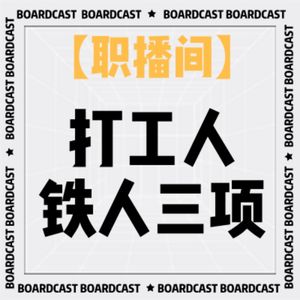 V42 【职播间】打工人职场生存图鉴 -铁人三项： 躺平，划水，摸鱼
