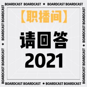 V53【职播间】请回答2021 -- 我们的年终总结