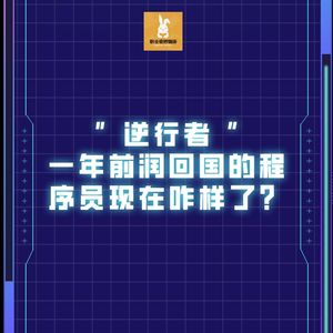 V75【职播间】「逆行者」一年前润回国的程序员现在咋样了？