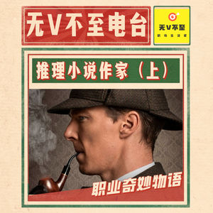 V11 推理小说作家（上） | 电台密室录音事件