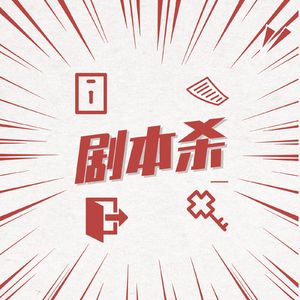 V56【浮生记·不插电娱乐特辑】剧本杀主持人的自我修养