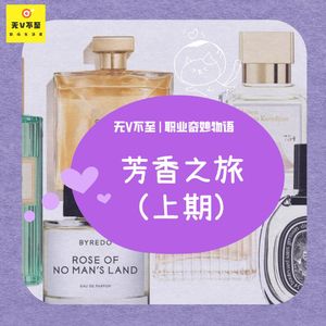 V25 开启一段芳香之旅