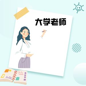 V44 【职播间】有寒暑假的大学老师，实际工作是真的“凡尔赛”吗？