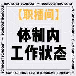 V51【职播间】一恒：体制内工作的真实状态什么样？