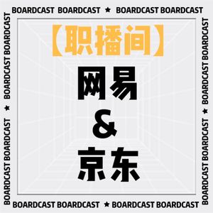 V62【职播间】网易VS京东工作体验