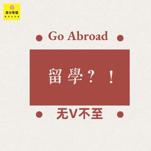 V27 后疫情时代，你还会选择出国留学吗？