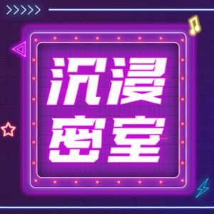 V55 【浮生记·不插电娱乐特辑】玄念密室老板龙龙：密室能有多沉浸