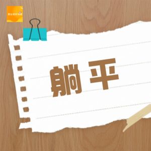 V41【串台】职场&生活“开悟”时刻——我们选择了躺平