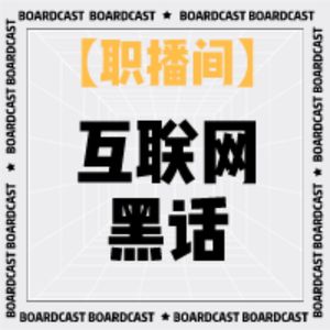 V40 【职播间】互联网黑话“不完全”指南