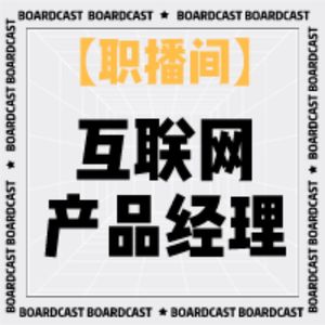 V39【职播间】川哥:互联网产品经理-从入门到精通