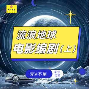 V5 流浪地球编剧（上） | 编剧室就像斗兽场？