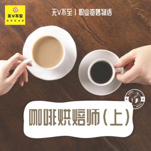 V17 欢迎进入咖啡烘焙师的世界