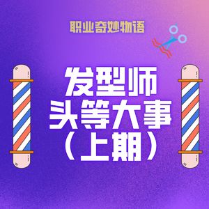 V32 和发型师们聊聊“头等大事”