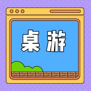 V54 【浮生记·不插电娱乐特辑】叽呱：15年桌游资深玩家