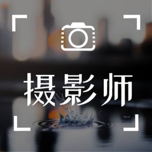 V52【浮生记】摄影师周森：定格时光的人