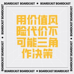 V65【职场技巧】 用价值风险代价不可能三角作决策