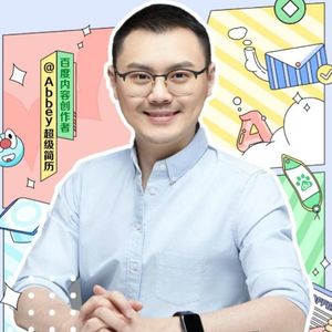 V47【职播间】 超级简历CEO-David：职业的一万种可能