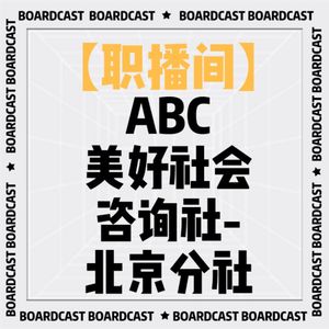 V66-ABC美好社会咨询社北京分社：公益+咨询:用善意创造更大的价值