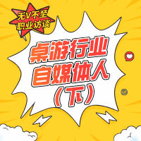 V4 自媒体编辑（下） | 桌游自媒体编辑的一天