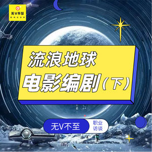 V6 流浪地球编剧（下）| 电影编剧的一天