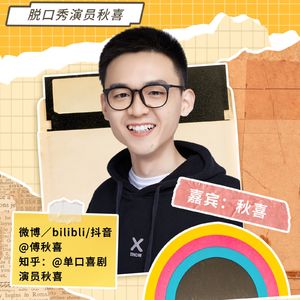 V64【浮生记】脱口秀演员秋喜:视网膜脱落后,我决定全职做脱口秀